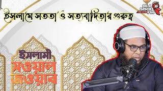 ইসলামে সততা ও সত্যবাদিতার গুরুত্ব | Honesty life | Ramadan 2023 | 96.4 Spice FM