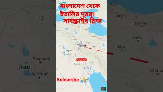 বাংলাদেশ থেকে ইতালির দূরত্ব। ইতালি কিভাবে যাবেন।