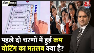 Lok Sabha Election 2024: पहले दो चरण में कम वोटिंग का क्या मतलब? | Election Commission | Aaj Tak