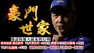 20241104豪門世家 陳力豪分析師b