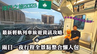 【腹語澳門遊食住玩推介2023】澳門最新輕軌列車交通旅遊新體驗！兩日一夜最強景點餐廳酒店住宿整合行程推介懶人包｜日式樂園風渡假村列車感覺