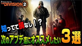 【The Division２】気になる人はヤッてみて！次のアプデまでに個人的にオススメしたい事３選！