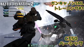 【機動戦士ガンダムバトルオペレーション2 ゆっくり実況】ガンキャノンSMLトレーニング #1【クイック ベーシック 】