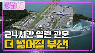 [EN] 가덕도 신공항건설공단법 국회 통과ㅣ부산온에어 65회