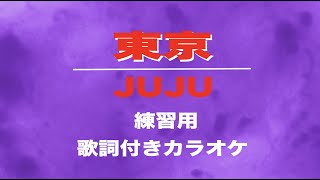 東京/JUJU  歌詞付きギターアレンジ伴奏