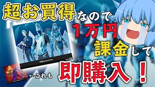 【Fortnite】超お買得！フロストレジェンドパックのために１万円課金したったｗ【天才チルノの珍フォートナイト ゆっくり実況】Part258