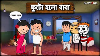 🤣🤣 ফুটো হলো বাবা 🤣🤣 Bangla Funny Comedy Video | Futo Funny Video | Tweencraft Funny Video