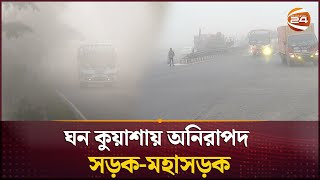 উত্তরবঙ্গে বাড়ছে শীত; ঘন কুয়াশায় অনিরাপদ সড়ক-মহাসড়ক | Road Accident | Channel 24