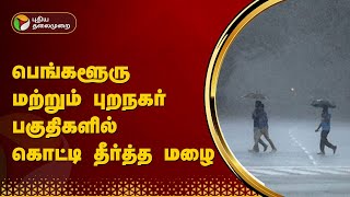 பெங்களூரு மற்றும் புறநகர் பகுதிகளில் கொட்டி தீர்த்த மழை