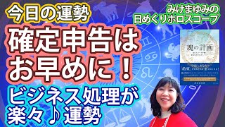 2/28・確定申告はお早めに！・ビジネス処理が楽々♪運勢　2023年2月28日（火）のホロスコープ