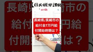 長崎市給付金7万円、年内いつから？ #給付金 #最新情報