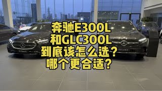 奔驰E300L和奔驰GLC300L到底应该怎么选？哪个性价比更高？一条视频给大家讲明白！奔