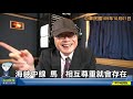 飛碟聯播網《飛碟晚餐 陳揮文時間》2020 10 01 四 海峽中線 馬：相互尊重就會存在