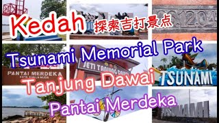 吉打 Kedah Sungai Petani | Tsunami Memorial Park | Tanjung Dawai | Pantai Merdeka | Cuti-cuti Malaysia