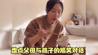 盘点父母与孩子的搞笑对话，孩子太厉害了，怼得妈妈哑口无言