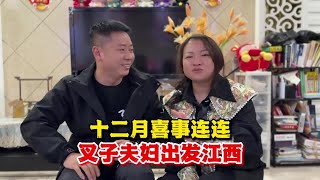 师父海哥和邝总家具城八号开业，叉子夫妇出发江西