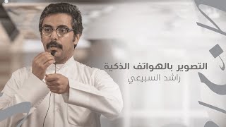 مكانة - ورشة التصوير بالهواتف الذكية | أ  راشد السبيعي