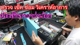 แกะ เช็ค ประเมินราคาซ่อม ฟ้า/ขาว #อินเวอร์เตอร์ #ไฮบริด 5500W 48V อาการขึ้นโค้ท [09]