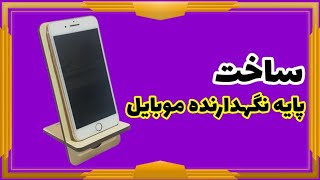 ساخت پایه نگهدارنده موبایل به ساده ترین روش ممکن