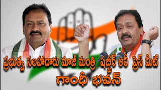 ప్రభుత్వ సలహాదారు మాజీ మంత్రి  షబ్బీర్ అలీ ప్రెస్ మీట్ గాంధీ భవన్ #tv45telugu