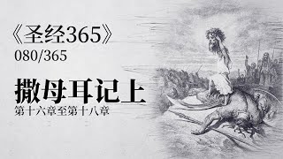 《圣经365》第80天【撒母耳记上】第16章至第18章：耶和华的灵离开扫罗，有恶魔从耶和华那里来扰乱他