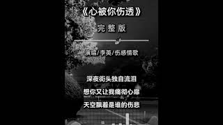 心被你伤透 完整版 李英