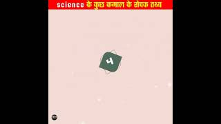 science के कुछ कमाल के रोचक तथ्य | top amazing hindi fact |#shorts @Fact-Education