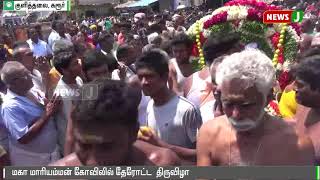 குளித்தலை ஸ்ரீ மகாமாரியம்மன் ஆலய திருவிழா | பக்தர்கள் உற்சாகம்