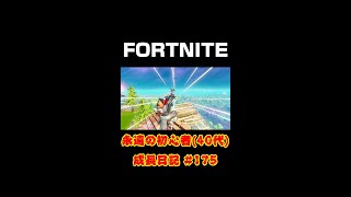 [フォートナイト]永遠の初心者（40代）成長日記 Vol.175[Fortnite]【#shorts】