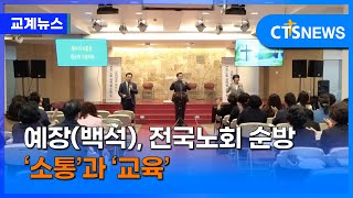 예장(백석) 총회, 제47회기 전국노회 권역별 순방 시작 (장현수)ㅣCTS뉴스