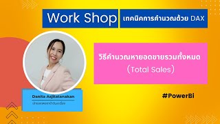 #Workshop วิธีหายอดขายรวม Total Sales