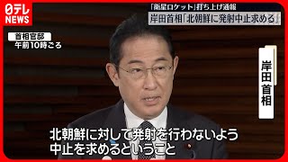 【岸田首相】「北朝鮮に発射中止を求める」  衛星ロケット打ち上げ通報