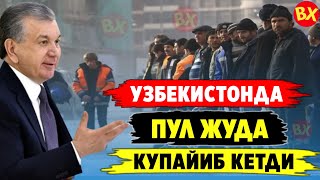 ШОШИЛИНЧ УЗБЕКИСТОНДА ПУЛ ЖУДА КУПАЙИБ КЕТДИ ТЕЗКОР