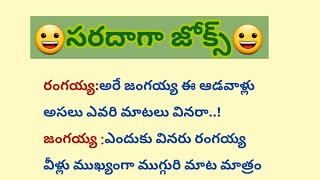 భార్యాభర్తల జోక్స్//Comedy jokes //తెలుగు జోక్స్//Telugu jokes 🤣 😃😃 ‎@SunPositivethoughts 