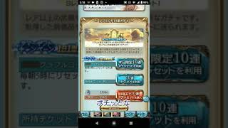 グラブル 無料１０連ガチャをひいてみた パート９