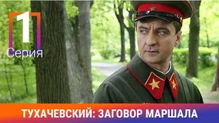 Тухачевский Заговор Маршала  1 Серия  Амедиа  Документальная Драма