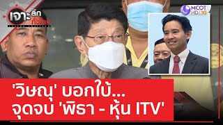 'วิษณุ' บอกใบ้...จุดจบ 'พิธา - หุ้น ITV' | เจาะลึกทั่วไทย (30 พ.ค. 66)