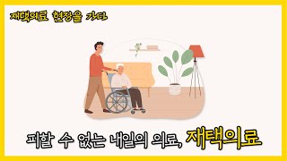 [재택의료 현장을 가다④] 피할 수 없는 내일의 의료, 재택의료