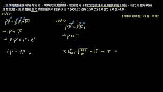 熱學【例題】【指考研究試卷】93 卷一單選7：氣體分子碰撞器壁造成的壓力（選修物理Ⅱ）