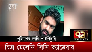 পুলিশের দাবি গণপিটুনি, চিত্র মেলেনি সিসি ক্যামেরায় | News | Ekattor TV