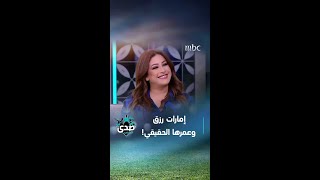 إمارات رزق تعلن عن عمرها الحقيقي على الهواء بعد سؤال مفاجئ من الآغا.mp4