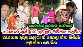 රොෂාන් කුෂ්ලානි යුවළට මව්පිය පදවිය රැගෙන ආපු කවුරුත් නොදැක්ක සිගිති අමුත්තා මෙන්න Roshan Ranawana