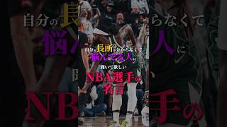 【お前は主役じゃない】心に響くNBA選手の名言｢パトリックべバリー｣ #クーズ男 #nba #バックス #セルティックス #マーベリックス