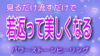 見るだけ流すだけで若返って美しなる。パワーストーンヒーリング✨