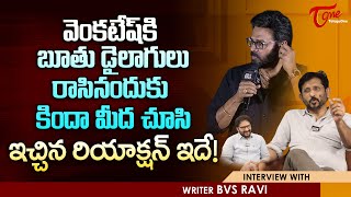 Director BVS Ravi Latest Interview on Venkatesh | వెంకటేష్ కి బూతు డైలాగులు రాసినందుకు.. | TeluguOne