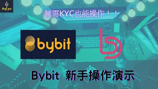 Bybit Launchpad 能让我们赚爆？！ Bybit 操作教学