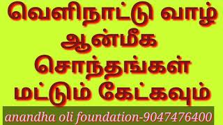 வெளிநாட்டு வாழ் ஆன்மீக  சொந்தங்கள் மட்டும் கேட்கவும்