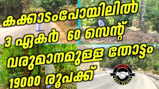 കക്കാടംപോയിലിൽ 3 ഏകർ  60 സെന്റ്  വരുമാനമുള്ള തോട്ടം 19000 രൂപക്ക് | Owner No: 8301990198 |