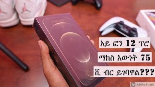 አይ ፎን 12 ፕሮ ማክስ እውነት 75 ሺ ብር ይገባዋል???