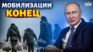 Мобилизация в РФ завершается? Как понимать заявление Путина